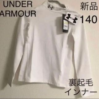 アンダーアーマー(UNDER ARMOUR)の新品　アンダーアーマー　インナー防寒長袖アンダーシャツ裏起毛モック冬　白　140(ニット)