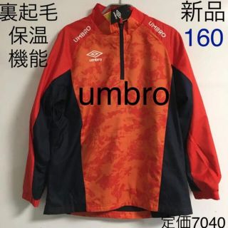 アンブロ(UMBRO)のアンブロumbro サーモライナー裏起毛 ウィンドブレーカー　ピステ女　男160(ジャケット/上着)