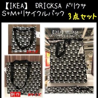 イケア(IKEA)の３セット【IKEA】イケア DRICKSA ドリクサ　エコバッグ(エコバッグ)