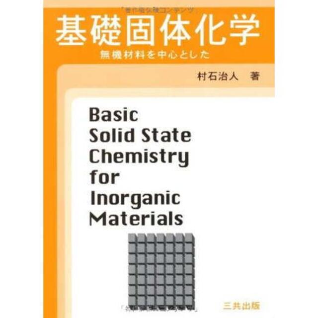 基礎固体化学 無機材料を中心とした 大学教科書参考書 エンタメ/ホビーの本(科学/技術)の商品写真