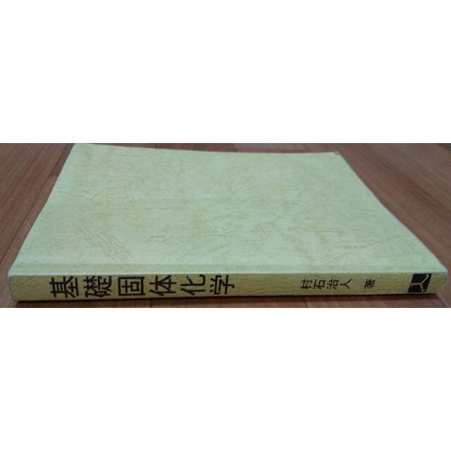 基礎固体化学 無機材料を中心とした 大学教科書参考書 エンタメ/ホビーの本(科学/技術)の商品写真