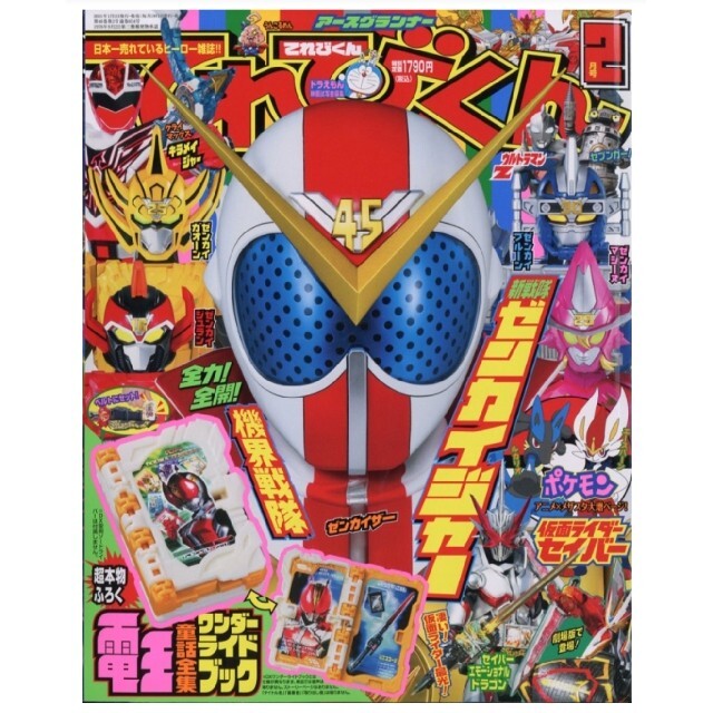 仮面ライダーバトル ガンバライド(カメンライダーバトルガンバライド)の★よっち様専用★月刊てれびくん 2021年2月号 エンタメ/ホビーの雑誌(絵本/児童書)の商品写真