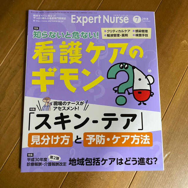 #Expert Nurse   ( #エキスパートナース　) 2018年07月号 エンタメ/ホビーの雑誌(専門誌)の商品写真