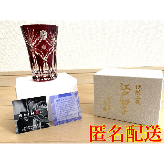 【新品未使用】江戸切子 伝統工芸 彩鳳 ダークレッド 濃赤色 グラス タンブラー約10cm幅