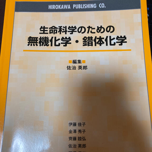 生命科学のための無機化学・錯体化学 エンタメ/ホビーの本(科学/技術)の商品写真