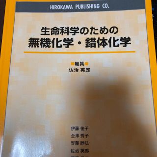 生命科学のための無機化学・錯体化学(科学/技術)