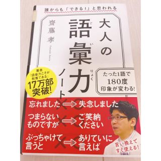 大人の語彙力ノート 誰からも「できる！」と思われる(ビジネス/経済)