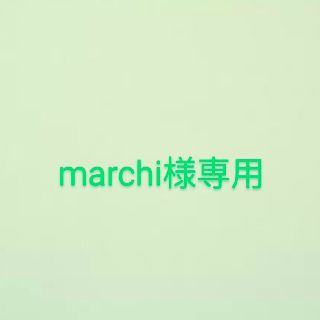 marchi様専用☆(外出用品)