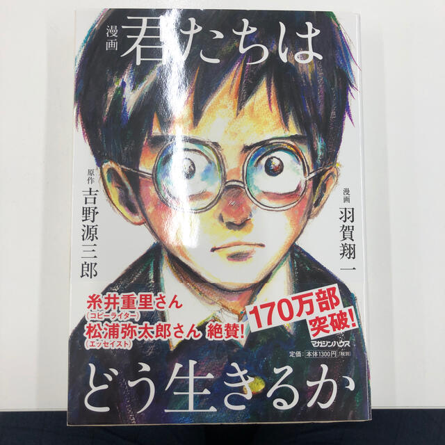 マガジンハウス(マガジンハウス)の漫画君たちはどう生きるか エンタメ/ホビーの本(人文/社会)の商品写真