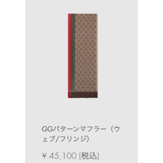 グッチ(Gucci)のグッチ　GGパターンマフラー（ウェブ/フリンジ）専用  【即日発送:送料無料】(マフラー)