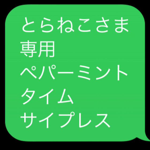 とらねこさま 専用 ペパーミント タイム サイプレス