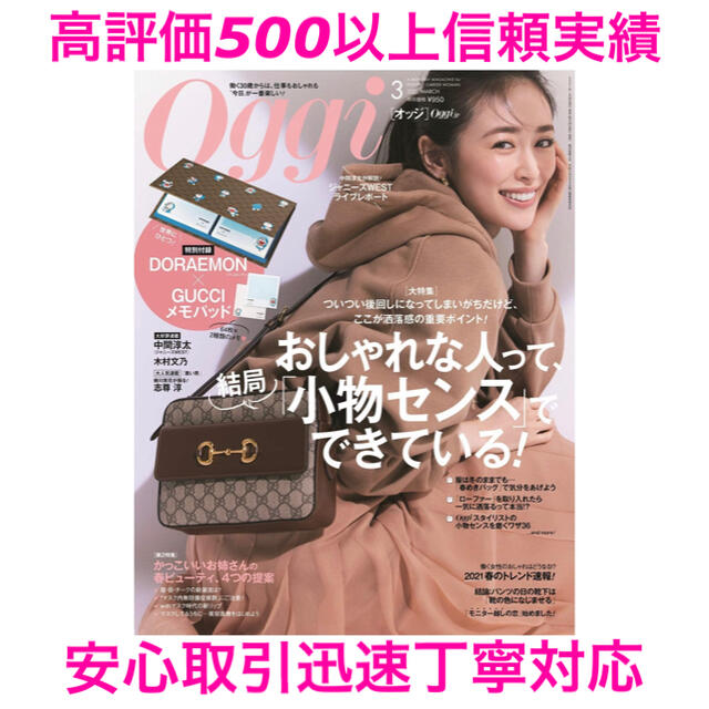 Gucci(グッチ)のOggi (オッジ) 2021年 03月号 GUCCI ドラえもん 付録 エンタメ/ホビーの雑誌(ファッション)の商品写真