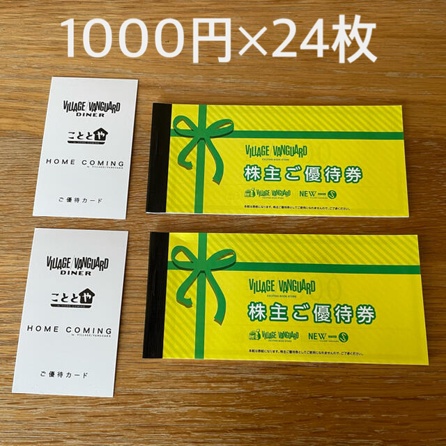 ヴィレッジヴァンガード株主優待券1000円券×24枚 チケットの優待券/割引券(ショッピング)の商品写真