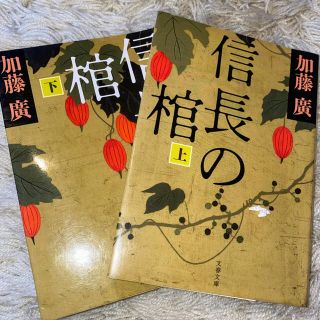 本能寺の変の謎に迫る！『信長の棺』上下巻セット(文学/小説)