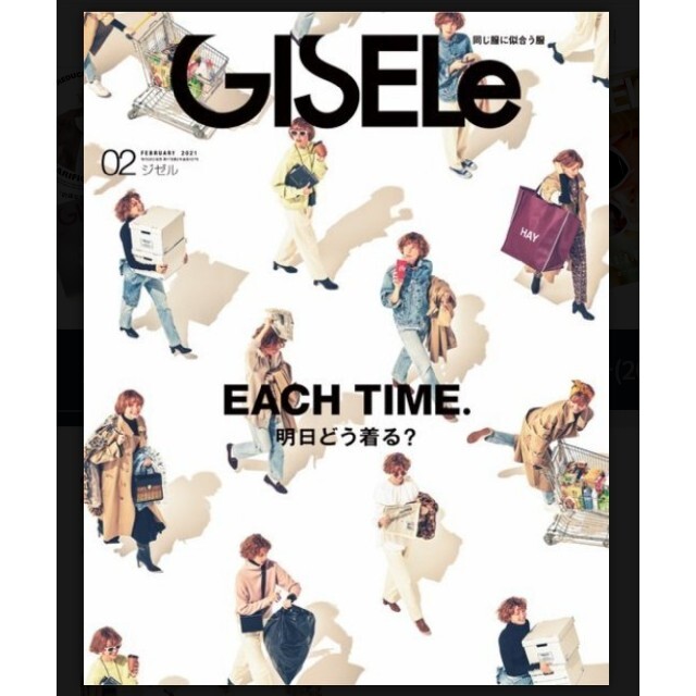 月刊GISELe 2021年2月号 ジゼル 未開封品 エンタメ/ホビーの雑誌(ファッション)の商品写真