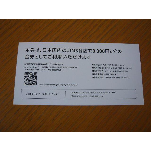 JINS 8000円 (税込8800円分) メガネ券 株主優待 クーポン 1