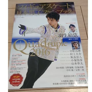 フィギュアスケ－ト日本男子ファンブック Quadruple２０１６(趣味/スポーツ/実用)