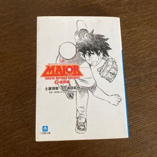 ショウガクカン(小学館)の小説ＭＡＪＯＲ ２（福岡編）(文学/小説)