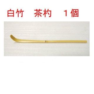 新品 １本 白竹 茶杓 茶道具 茶しゃく chashaku(調理道具/製菓道具)