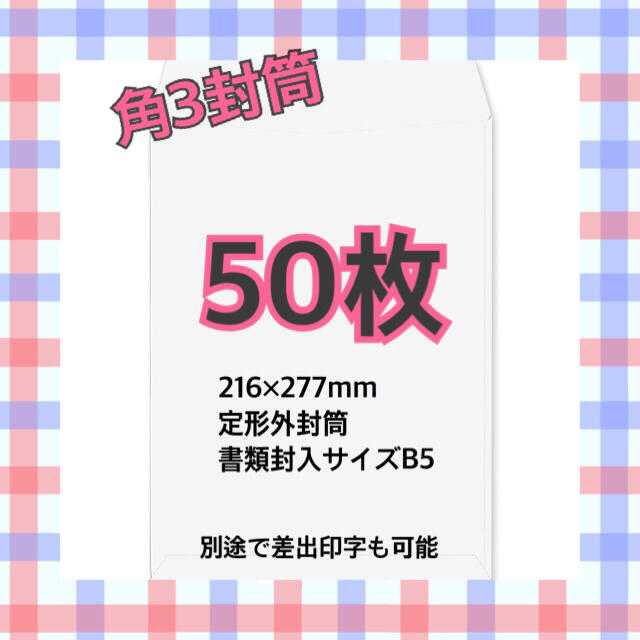 角3封筒　角形3号　50枚 インテリア/住まい/日用品のオフィス用品(ラッピング/包装)の商品写真