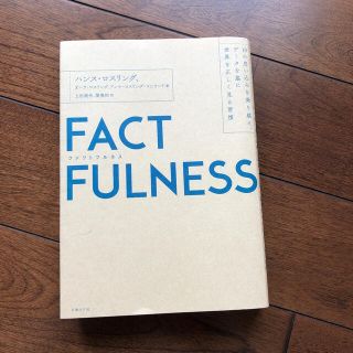 ニッケイビーピー(日経BP)のＦＡＣＴＦＵＬＮＥＳＳ １０の思い込みを乗り越え、データを基に世界を正しく(その他)