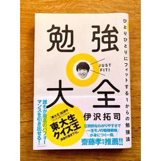 【状態良◎】勉強大全 ひとりひとりにフィットする１からの勉強法(その他)