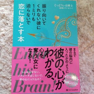 マキ様専用　振り向いてくれない彼に１ミリも迫らないで恋に落とす本(ノンフィクション/教養)