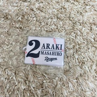 プロ野球 中日ドラゴンズ 荒木雅博 キーホルダー(記念品/関連グッズ)