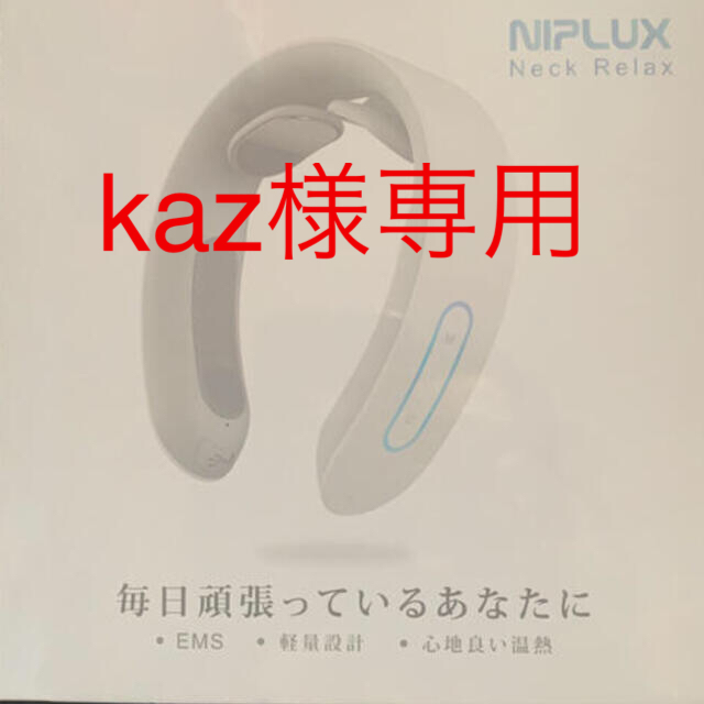 【kaz様専用】NIPLUX neck relax ホワイト スマホ/家電/カメラの美容/健康(マッサージ機)の商品写真