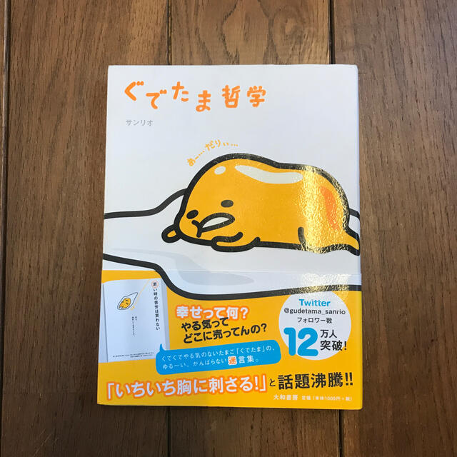 サンリオ(サンリオ)のぐでたま哲学 エンタメ/ホビーの本(その他)の商品写真