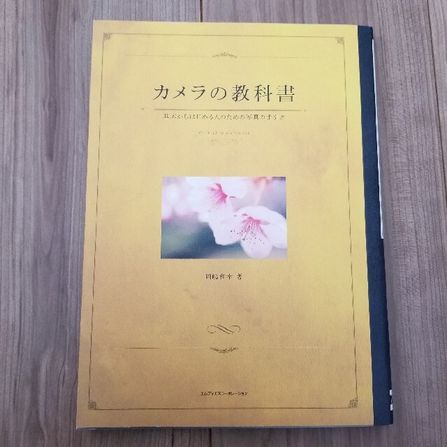 カメラの教科書 基本からはじめる人のための写真の手引き エンタメ/ホビーの本(趣味/スポーツ/実用)の商品写真