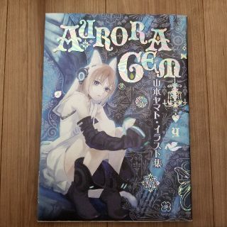 ＡＵＲＯＲＡ　ＧＥＭ 山本ヤマト・イラスト集(その他)