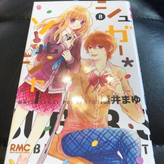 ショウガクカン(小学館)の漫画・マンガ シュガーソルジャー8巻(少女漫画)