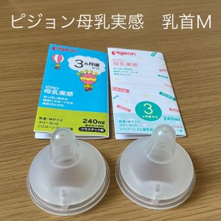 ピジョン(Pigeon)のピジョン　母乳実感　乳首m 2つセット(哺乳ビン用乳首)