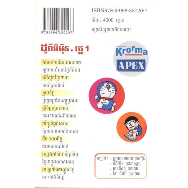 カンボジア語（クメール語）のドラえもんコミックス1巻〜10巻セット