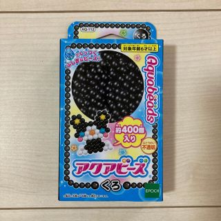 エポック(EPOCH)のアクアビーズ　くろ　1箱　400個入り(知育玩具)