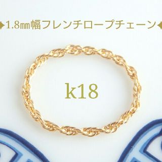 わおん様専用　k18リング　フレンチ ロープチェーンリング　18金　18k(リング)