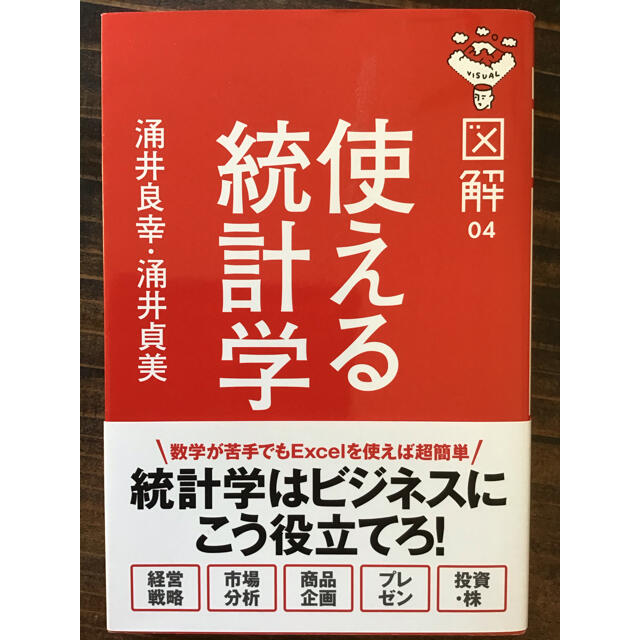 図解使える統計学　美品です エンタメ/ホビーの本(科学/技術)の商品写真