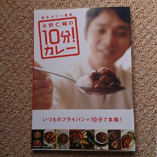 東京カリ～番長水野仁輔の１０分！カレ－(料理/グルメ)