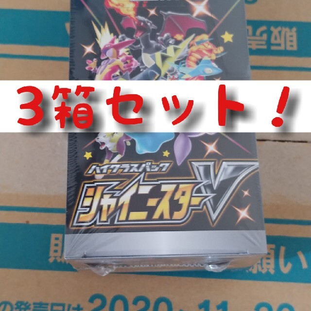 シャイニースターV ボックス　新品未開封　ポケカ BOX　3箱セット　②