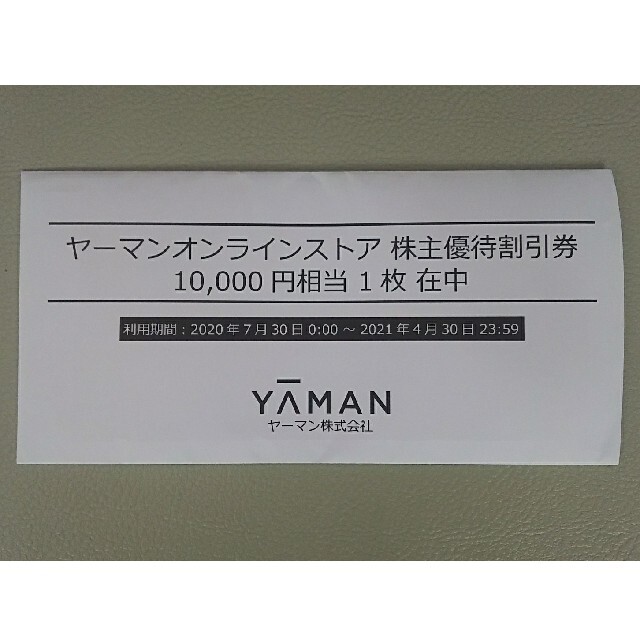 YA-MAN 株主優待 割引券 10,000円相当