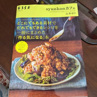 ｓｙｕｎｋｏｎカフェどこにでもある素材でだれでもできるレシピを一冊にまとめた「作(料理/グルメ)