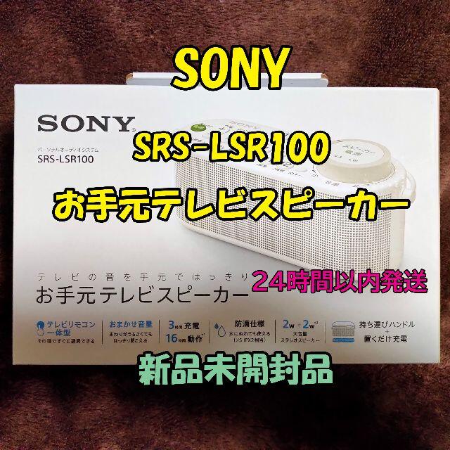 SONY SRS-LSR100 お手元テレビスピーカー