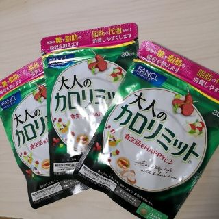 ファンケル(FANCL)の大人のカロリミット　90回分（30×3）(ダイエット食品)