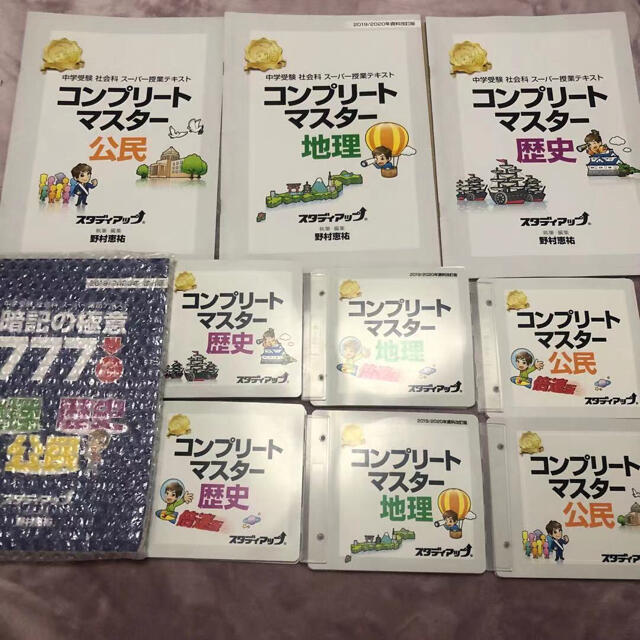 美品 中学受験社会科専門 スタディアップ コンプリートマスター 社会