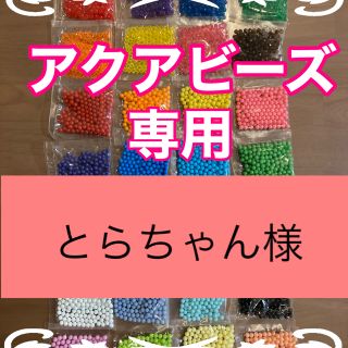 エポック(EPOCH)のとらちゃん様専用　アクアビーズ★100個×2袋セット　正規品　追加変更可(各種パーツ)