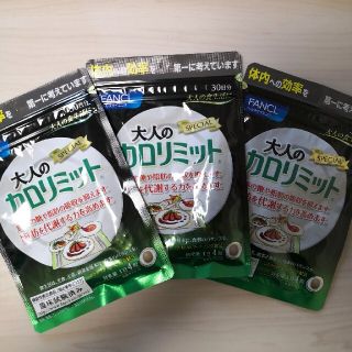 ファンケル(FANCL)の大人のカロリミット90回分（30×3）(ダイエット食品)