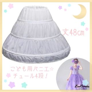 【新品】子供用パニエ　コスプレ　ドレス　ホワイト　発表会(その他)