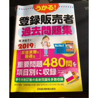 うかる！登録販売者過去問題集 ２０１９年度版(健康/医学)