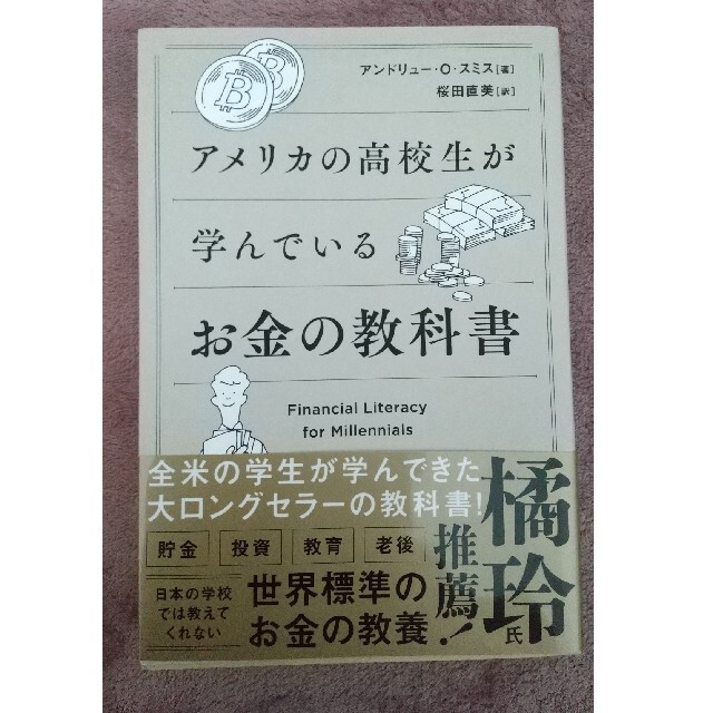 アメリカの高校生が学んでいるお金の教科書 エンタメ/ホビーの本(ビジネス/経済)の商品写真